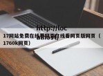 17网站免费在线看网页在线看网页版网页（1760k网页）