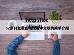 52黑料免费在线观看中文版的简单介绍