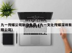 九一传媒公司制作免费（九一文化传媒深圳有限公司）