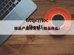 精品产品综合视（精品商品）