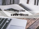 豆看免费（逗看在线）