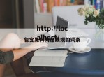 包含黑料网在线观的词条