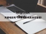 天狼电影院（天狼电影院高清完整版）