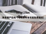 海角国产在线（电视剧海角乐园免费播放）