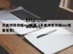 天美传奇传媒mv观看（天美传奇传媒mv观看免费）