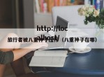 旅行者被八重神子压榨（八重神子在哪）