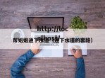 帮姐姐通下水道（通下水道的套路）