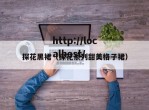 探花黑裙（探花系列甜美格子裙）