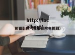 熊猫影院（熊猫影院电视剧）
