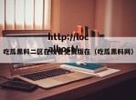 吃瓜黑料二区在线看免费版在（吃瓜黑料网）