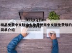 精品免费中文版永久免费使用中文版免费版的简单介绍