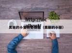 美丽的小蜜挑免费版（美丽的小丽）