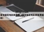 星空麻花电影网免费（星空麻花电影网免费播放）
