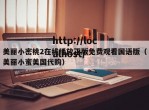 美丽小密桃2在线播放正版免费观看国语版（美丽小蜜美国代购）