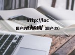 国产的51在线看（国产d5）
