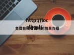 免费在线看国精的简单介绍