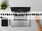 中文字幕永久观看（中文字幕永久观看地址天美）