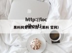 黑料网免费入口（黑料 官网）