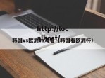 韩国vs欧洲vs观看（韩国看欧洲杯）