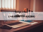17c吃瓜黑料（17c吃瓜黑料）