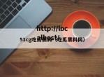 51cg吃瓜黑料（吃瓜黑料网）