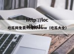 吃瓜网免费51爆料www（吃瓜大全）