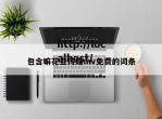 包含嘛花豆传媒mv免费的词条