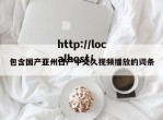 包含国产亚州日产中文久视频播放的词条