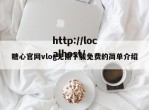 糖心官网vlog无需下载免费的简单介绍
