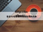包含91吃瓜爆料动漫免费的词条