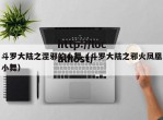 斗罗大陆之涅邪的小舞（斗罗大陆之邪火凤凰小舞）