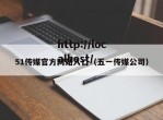 51传媒官方网站入口（五一传媒公司）
