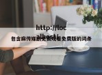 包含麻传媒剧免费观看免费版的词条