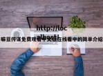 嘛豆传谋免费观看中文版在线看中的简单介绍