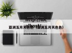 亚洲五月天色色（亚洲五月天色色）