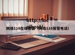 网络110在线报案（网络110报警电话）