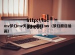 mv梦幻mv天美mv蘑菇mv（梦幻蘑菇插画）