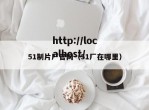 51制片厂官网（51厂在哪里）