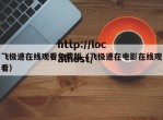 飞极速在线观看免费版（飞极速在电影在线观看）