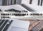 天媒传媒入口跳转网页版官方（双纽线是a方还是2a方）