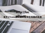 关于17com黑料爆料视频在线看的信息