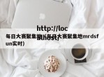 每日大赛聚集地（每日大赛聚集地mrdsfun实时）