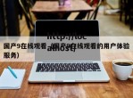 国产9在线观看（国产9在线观看的用户体验服务）