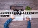 永久中文文字幕文字幕（永久中文文字幕文字幕在线观看）