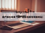 国产剧在线看（国产剧在线看电视剧网站）