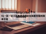 91一区一区三区免费高清区在线看完整的简单介绍