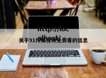 关于91传媒视频免费看的信息