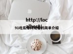 91吃瓜爆料观看的简单介绍