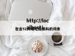 包含51网曝吃瓜黑料的词条