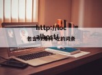 包含91爆料-吃的词条